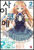 사이코메 02권