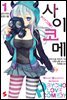 사이코메 01권