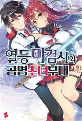 열등 마검사와 공명 소녀 부대