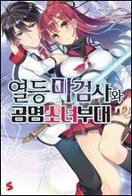 열등 마검사와 공명 소녀 부대