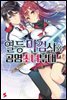 열등 마검사와 공명 소녀 부대