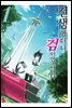 전생했더니 검이었습니다 01권