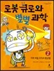 로봇 큐로와 별별 과학 2