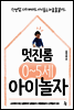 멋진롬 0~5세 아이놀자
