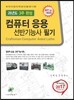 2017 컴퓨터응용선반 기능사 과년도 3주완성