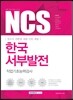 2017 기쎈 NCS 한국서부발전 직업기초능력검사