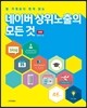 네이버 상위노출의 모든 것