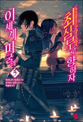 이세계 미궁의 최심부로 향하자 5