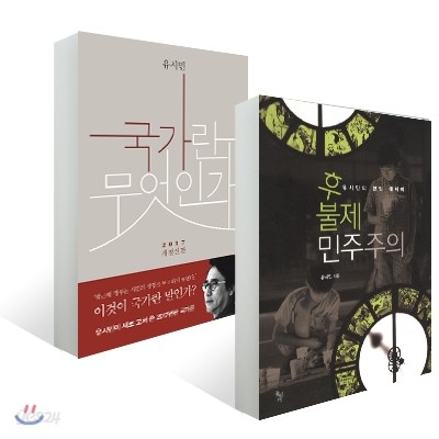 국가란 무엇인가 + 후불제 민주주의 세트