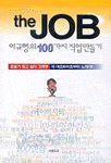 the JOB - 이규형의 100가지 직업만들기 (자기계발/상품설명참조/2)