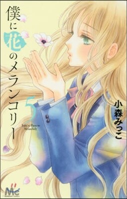僕に花のメランコリ-   5