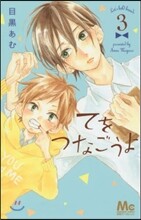 てをつなごうよ 3