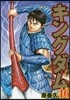 キングダム  46