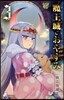 魔王城でおやすみ   3