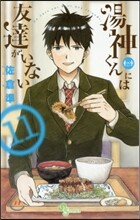 湯神くんには友達がいない 11