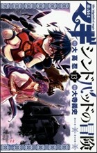 マギ シンドバッドの冒險 13