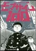 モブサイコ100  14
