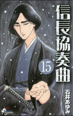 信長協奏曲  15