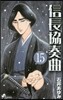 信長協奏曲  15