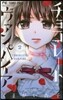 チョコレ-ト.ヴァンパイア   2