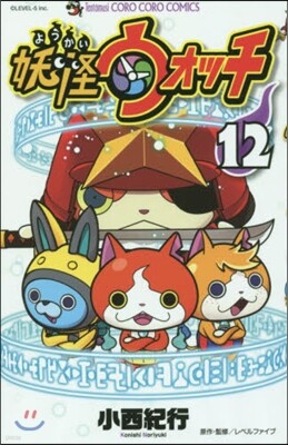 妖怪ウォッチ  12
