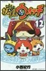 妖怪ウォッチ  12