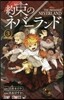 約束のネバ-ランド   3