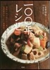 100年レシピ(その2)