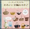 ミニチュアサイズのかわいい手編みのかご