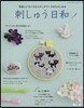 刺しゅう日和