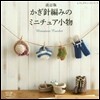 かぎ針編みのミニチュア小物 改訂版