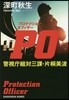 PO 警視廳組對三課.片桐美波