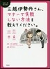 三越伊勢丹さん,マナ-で失敗しない方法を