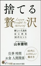 捨てる贅澤