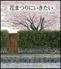 花まつりにいきたい