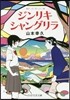 ジンリキシャングリラ