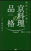 浜作主人が語る 京料理の品格