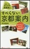 日本一のカリスマ添乘員のすべらない京都案內
