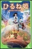 ひるね姬~知らないワタシの物語~