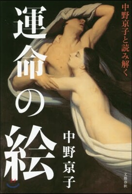 中野京子と讀み解く 運命の繪(1)