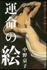 中野京子と讀み解く 運命の繪
