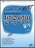 2017 D30-3 전기공사기사 실기