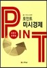 포인트 미시경제