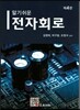 알기 쉬운 전자 회로
