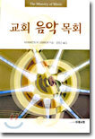 교회 음악 목회