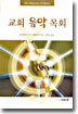 교회 음악 목회