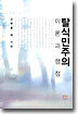 탈식민주의