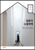 일본식 소형주택