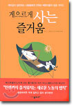 게으르게 사는 즐거움