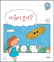 마음이 보여?